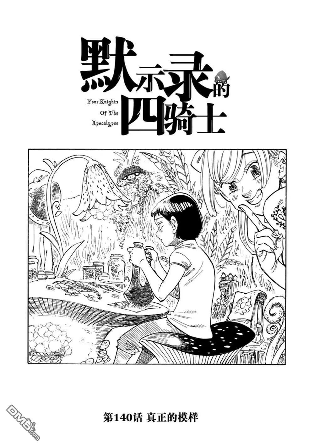 《七大罪续篇-默示录的四骑士》第140话 第1页
