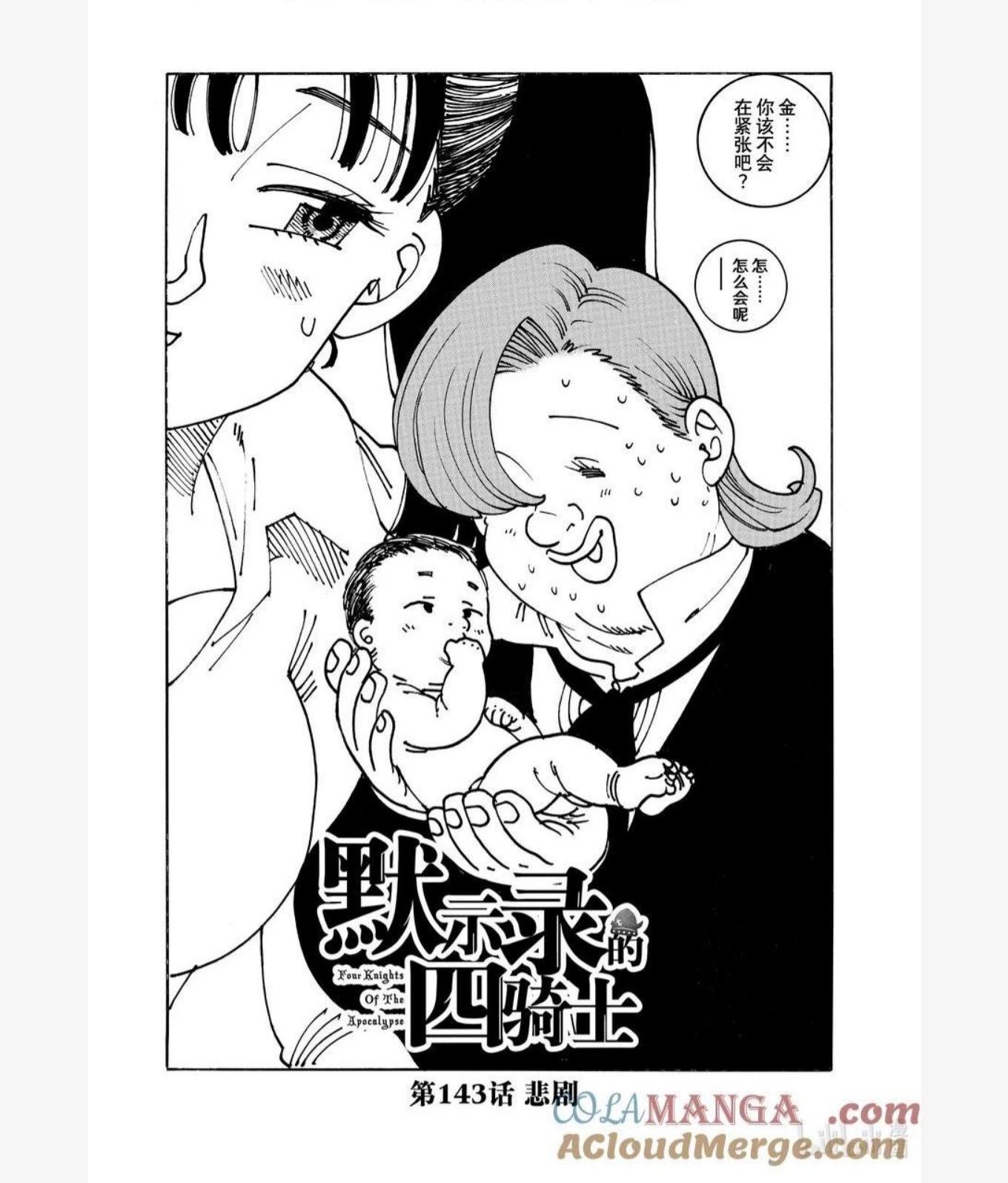 《七大罪续篇-默示录的四骑士》第143话 第1页