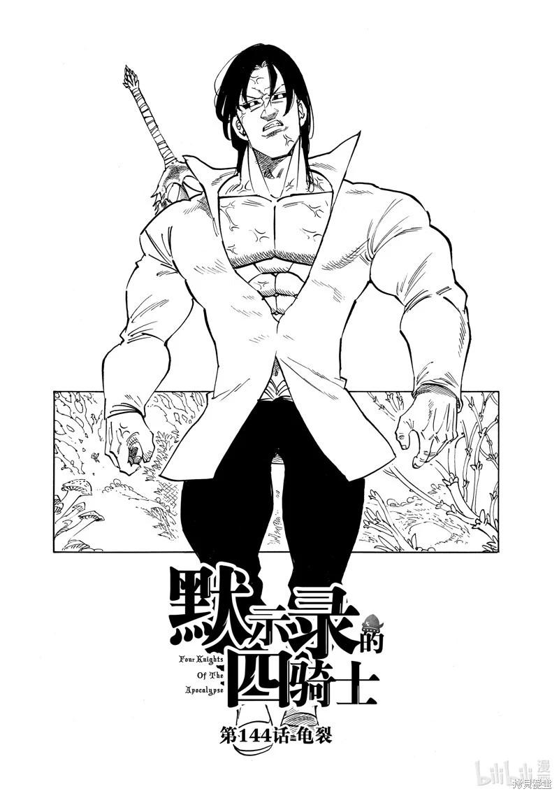 《七大罪续篇-默示录的四骑士》第144话 第1页