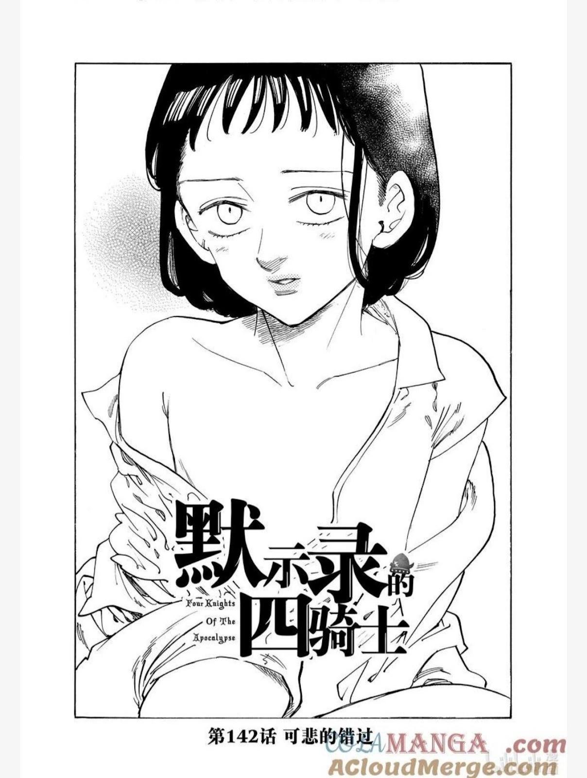 《七大罪续篇-默示录的四骑士》第142话 第1页