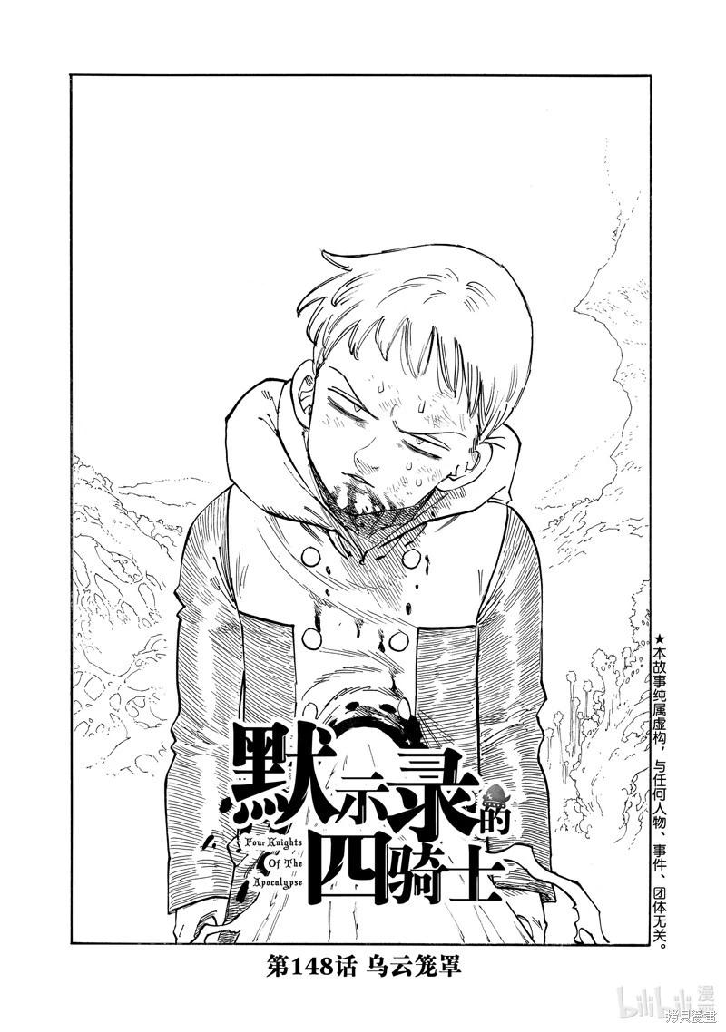 《七大罪续篇-默示录的四骑士》第148话 第1页