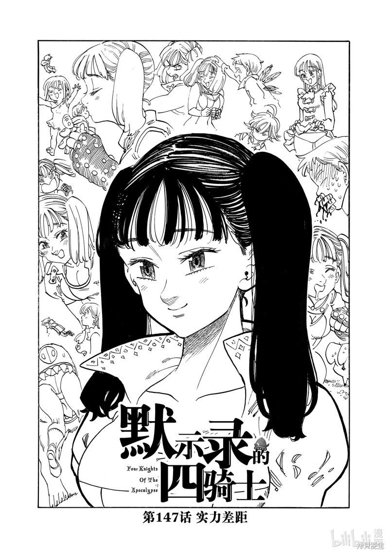 《七大罪续篇-默示录的四骑士》第147话 第1页