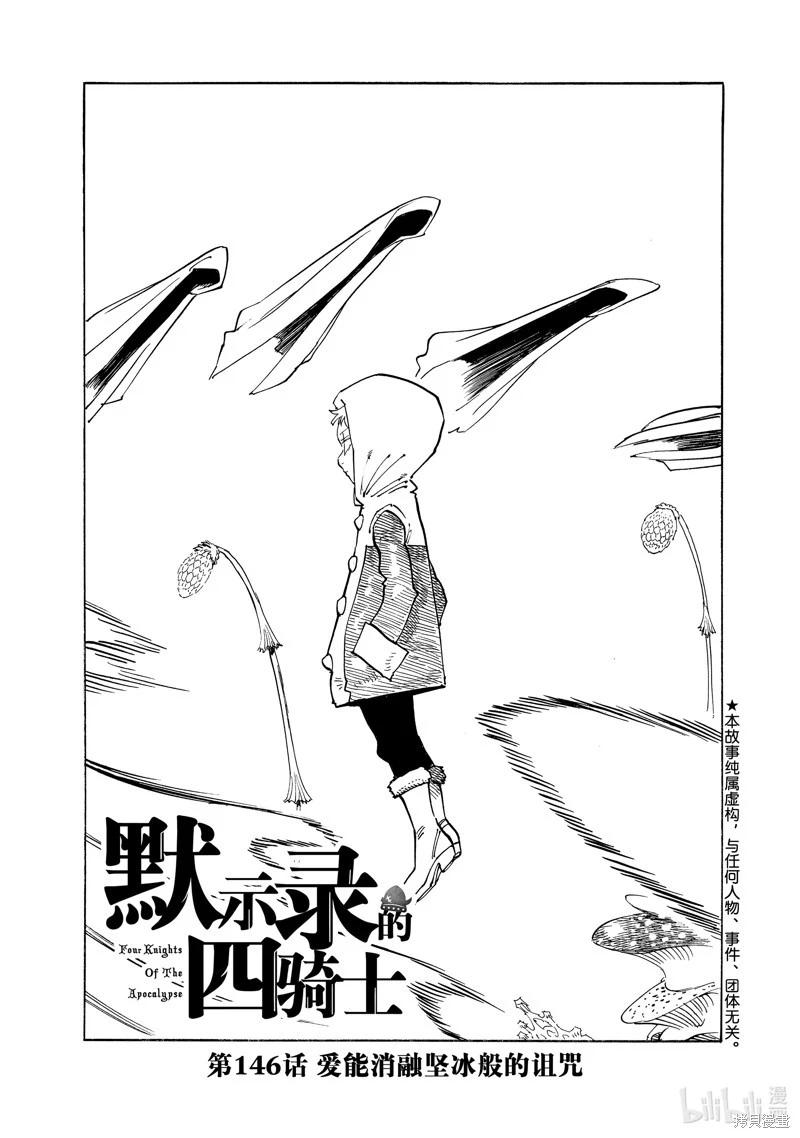 《七大罪续篇-默示录的四骑士》第146话 第1页
