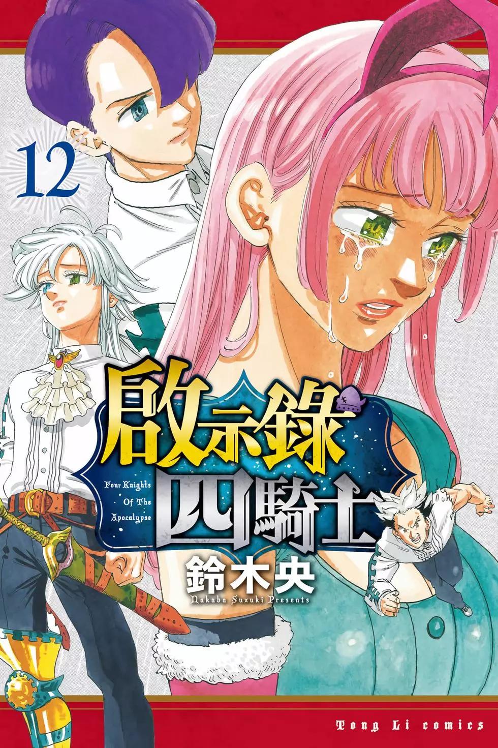 《七大罪续篇-默示录的四骑士》第12卷 第1页