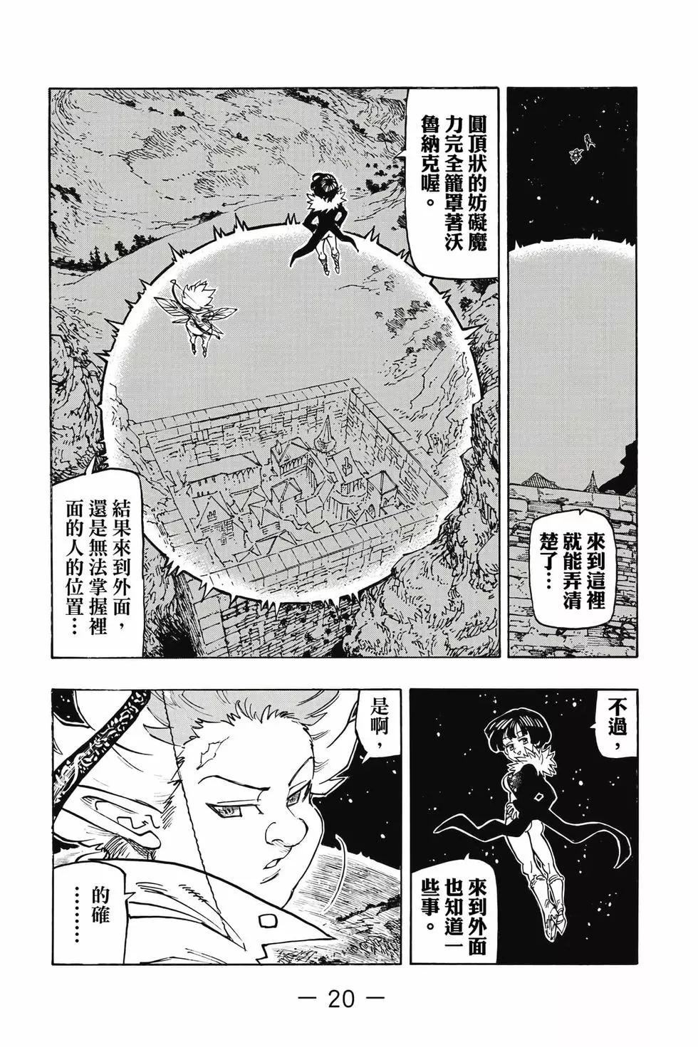 《七大罪续篇-默示录的四骑士》第12卷 第21页