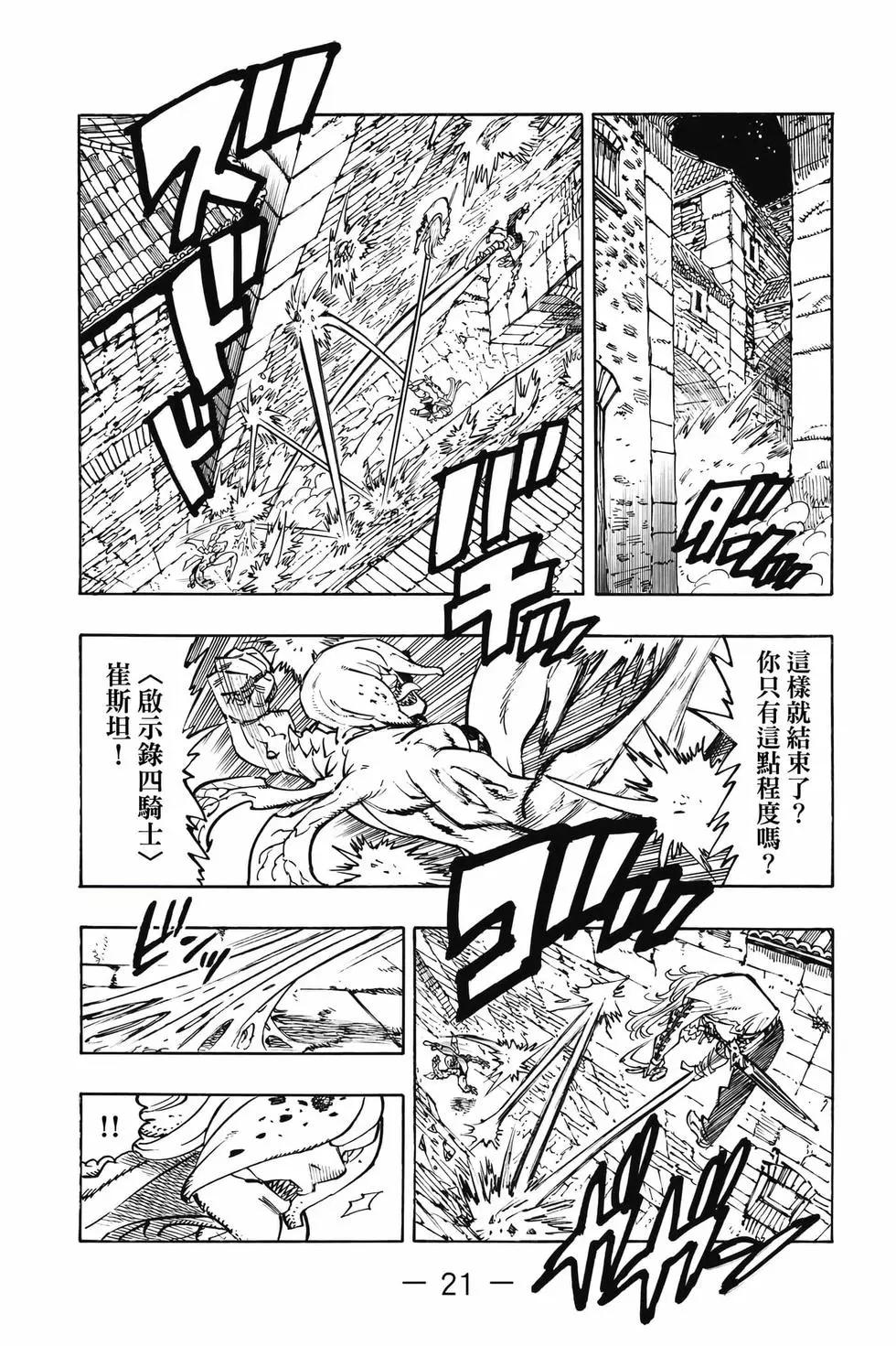 《七大罪续篇-默示录的四骑士》第12卷 第22页