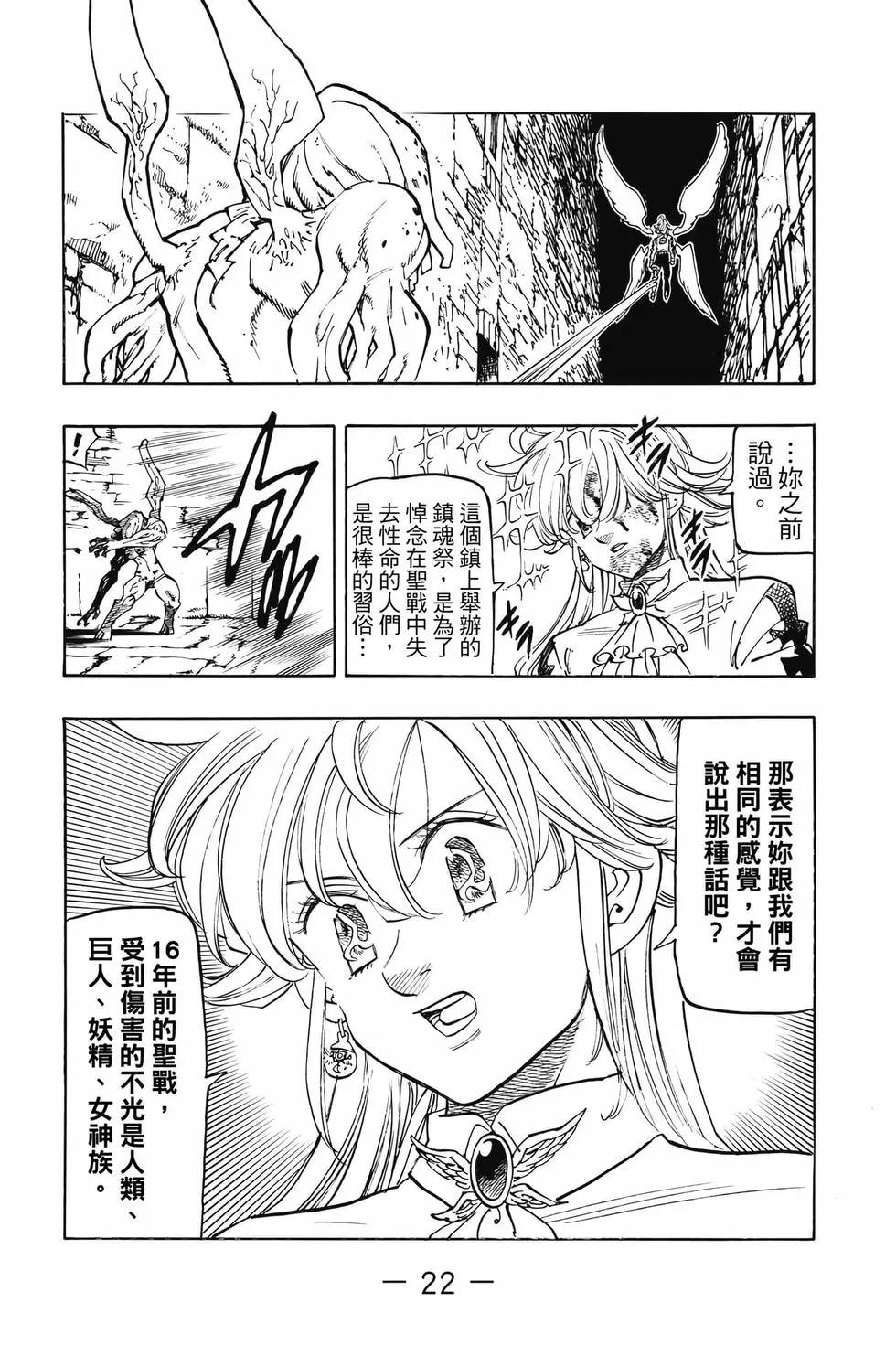 《七大罪续篇-默示录的四骑士》第12卷 第23页