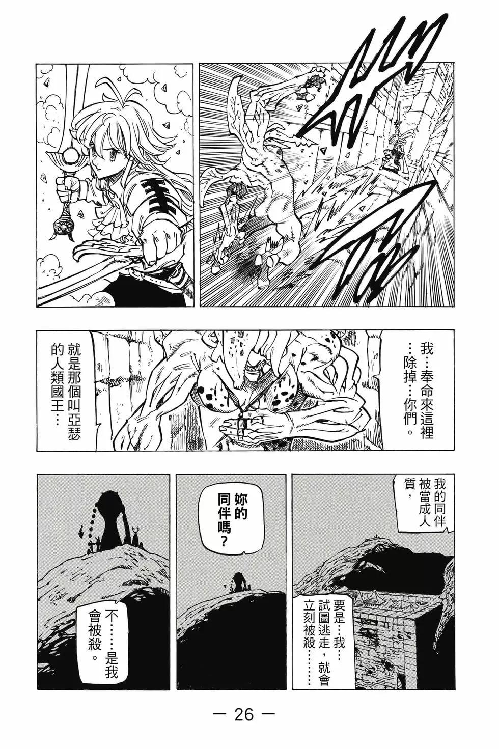 《七大罪续篇-默示录的四骑士》第12卷 第27页