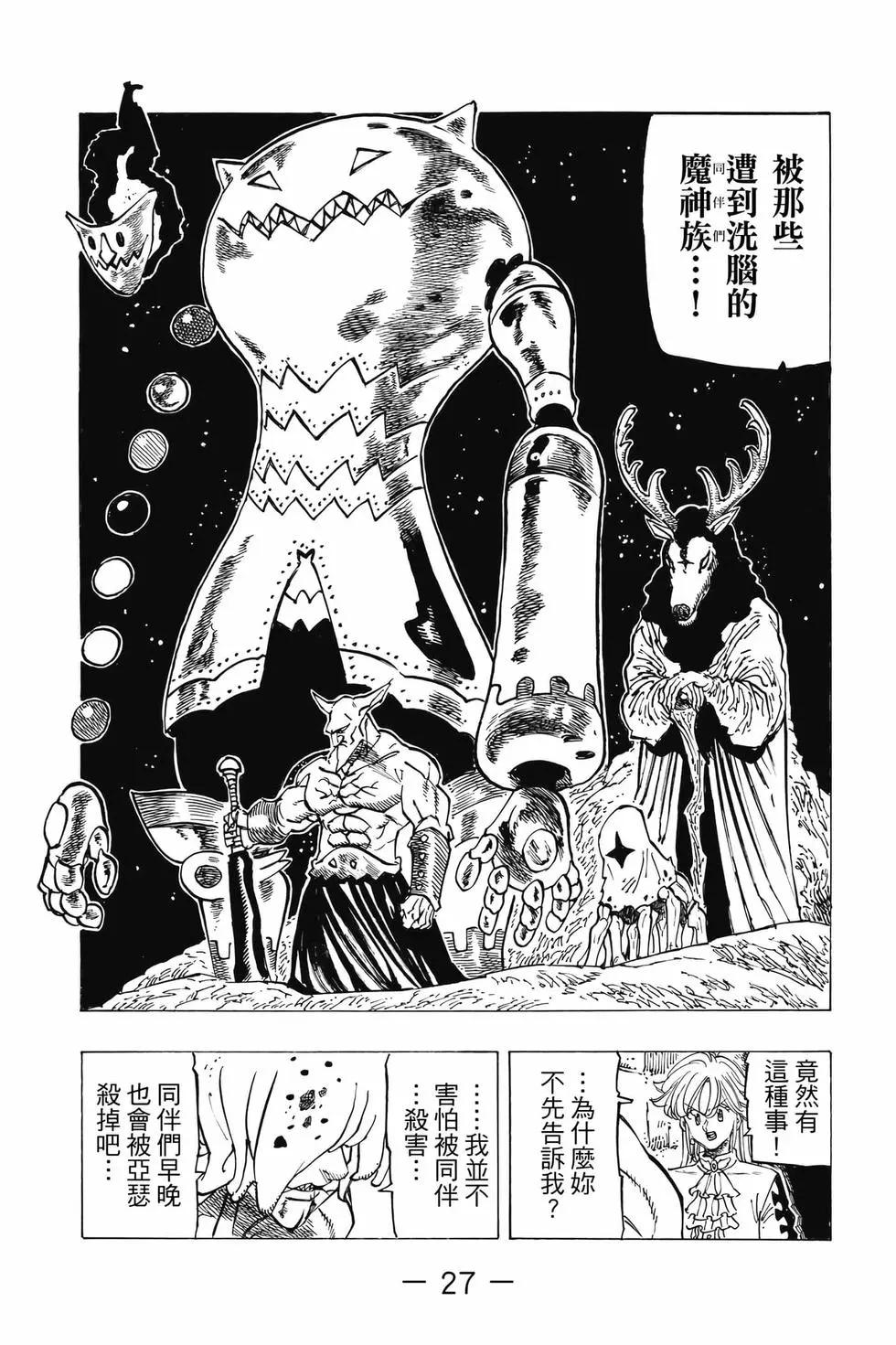 《七大罪续篇-默示录的四骑士》第12卷 第28页