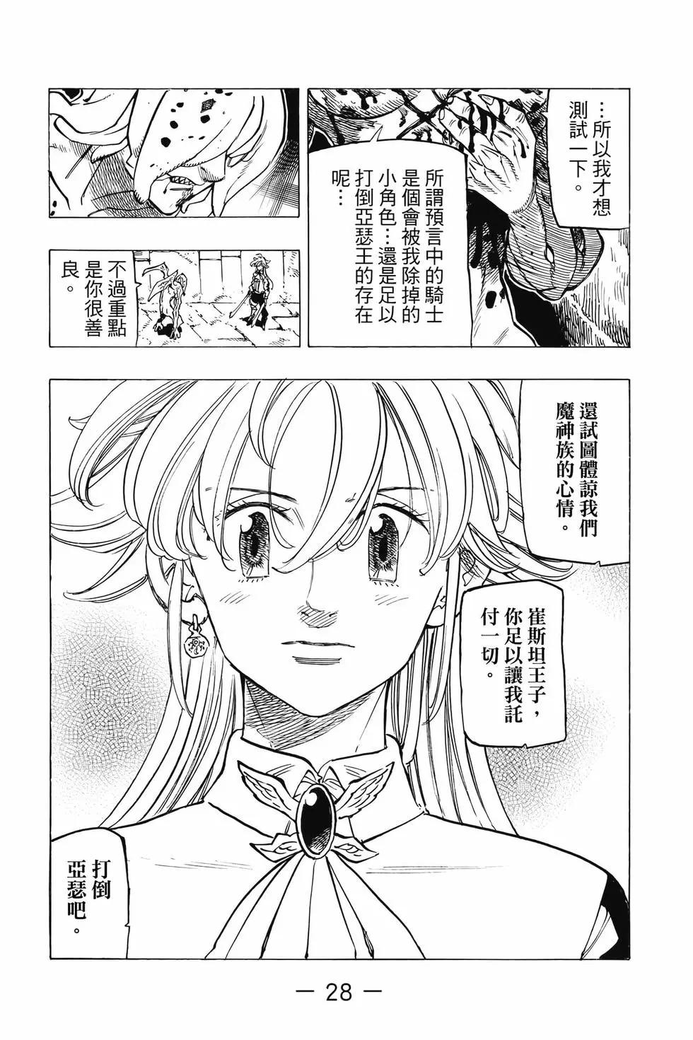 《七大罪续篇-默示录的四骑士》第12卷 第29页