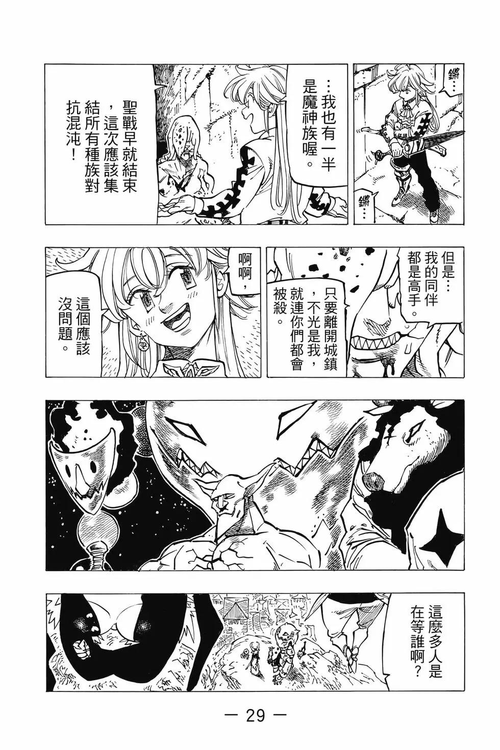 《七大罪续篇-默示录的四骑士》第12卷 第30页