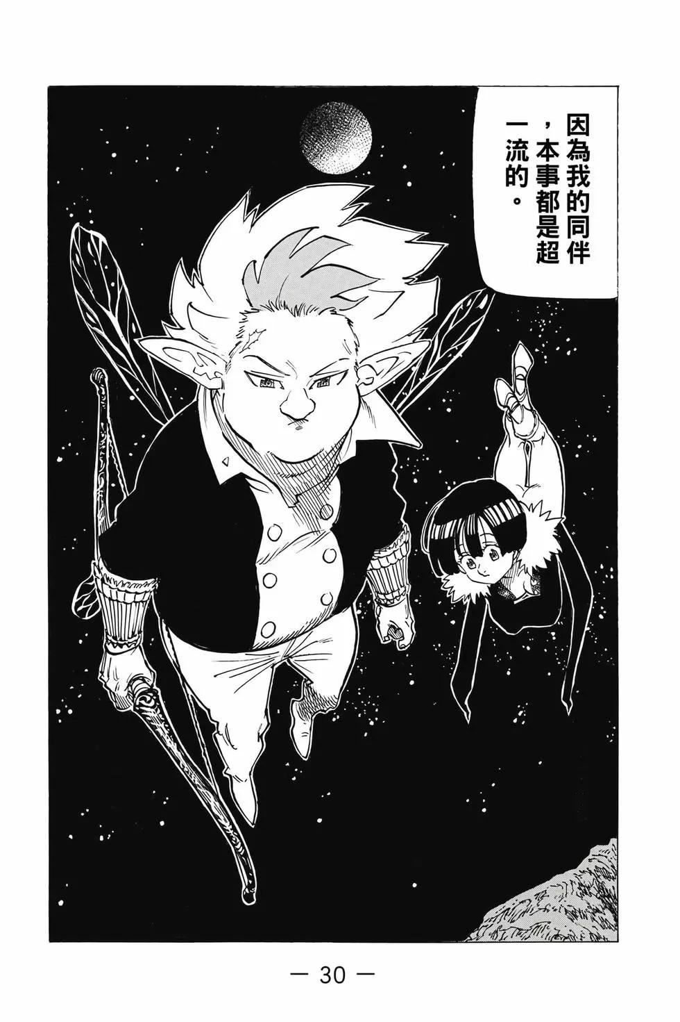 《七大罪续篇-默示录的四骑士》第12卷 第31页
