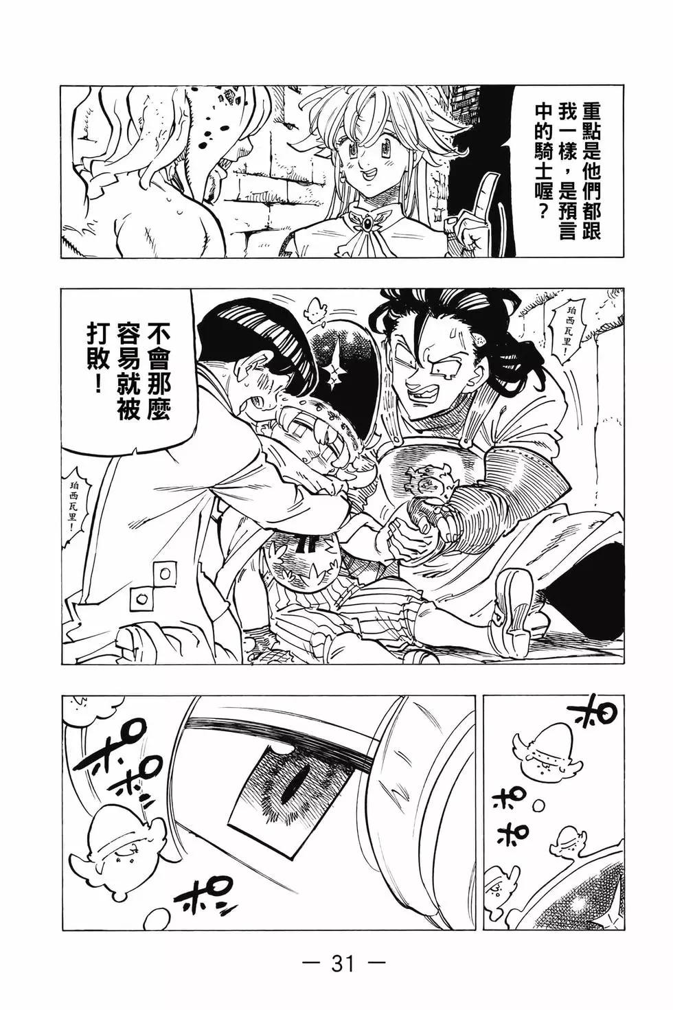 《七大罪续篇-默示录的四骑士》第12卷 第32页