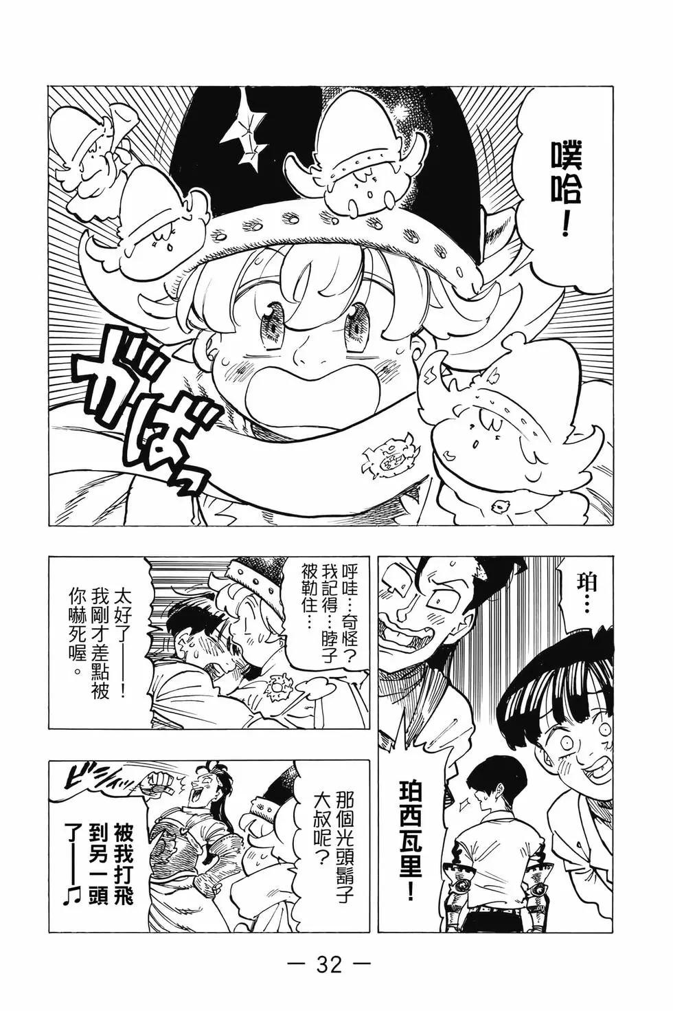 《七大罪续篇-默示录的四骑士》第12卷 第33页