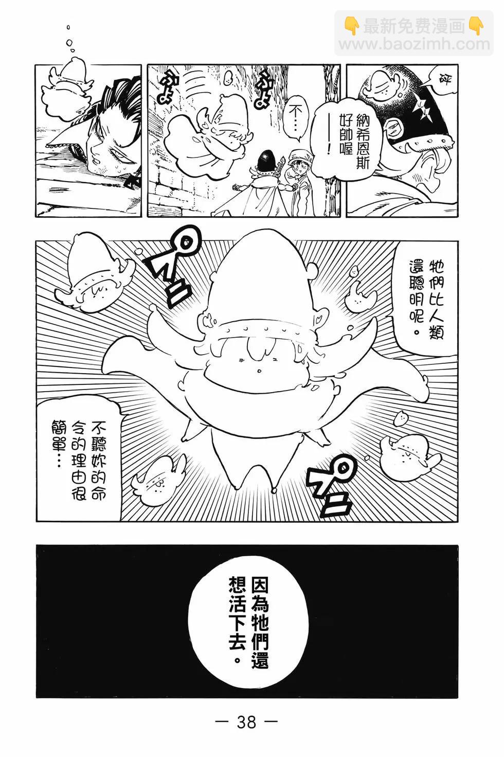 《七大罪续篇-默示录的四骑士》第12卷 第39页
