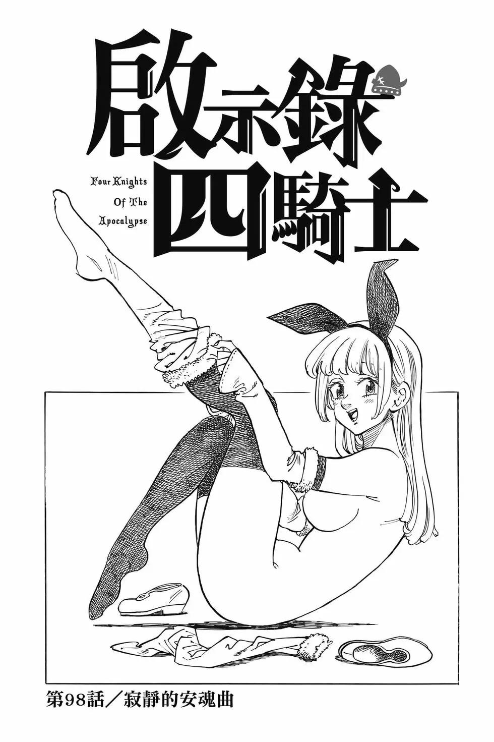 《七大罪续篇-默示录的四骑士》第12卷 第40页
