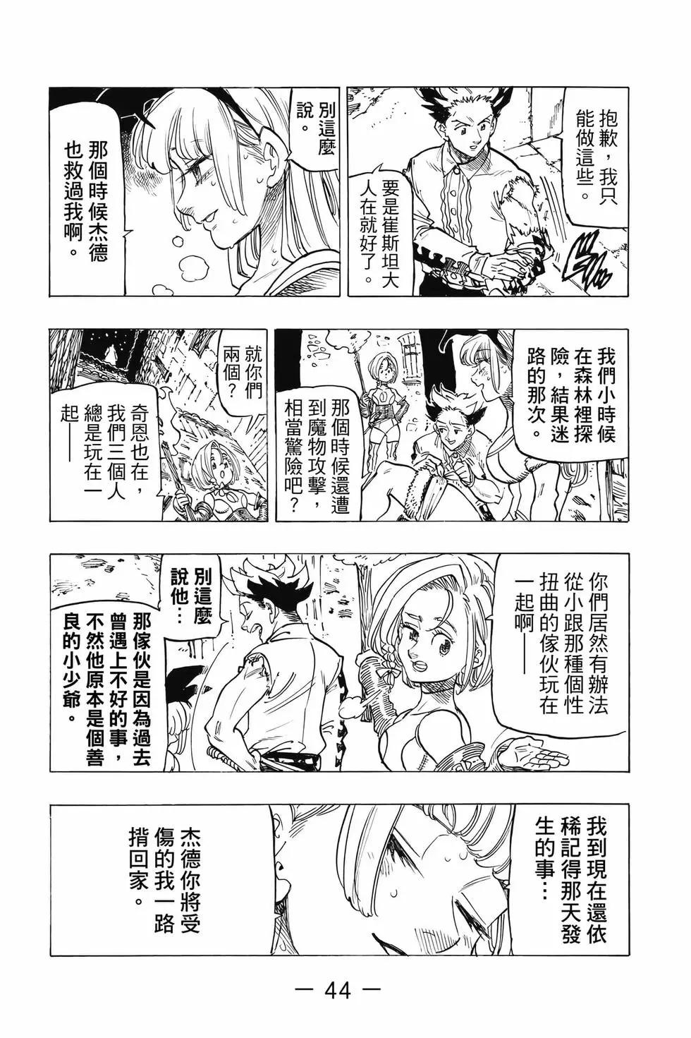 《七大罪续篇-默示录的四骑士》第12卷 第45页