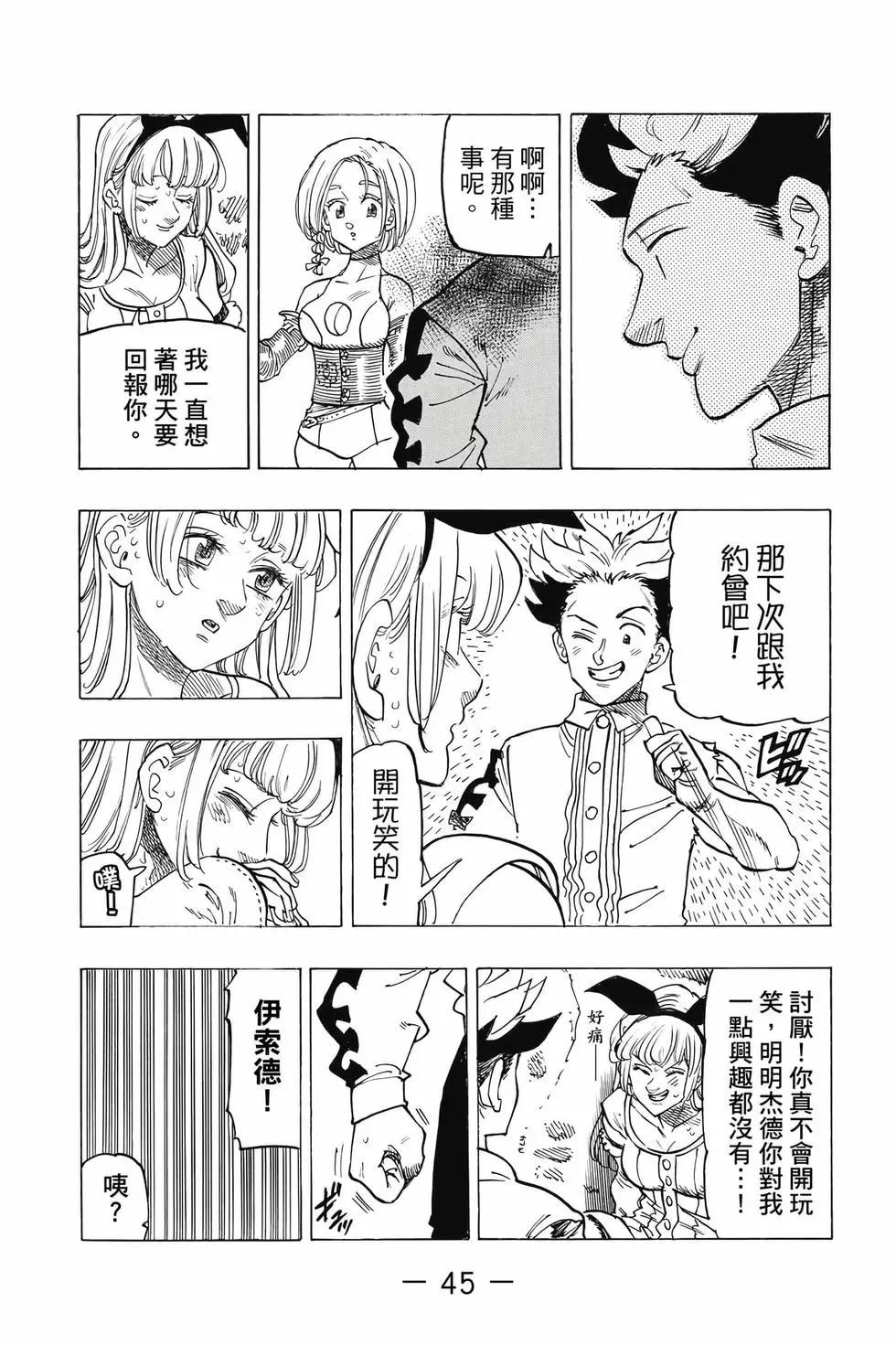《七大罪续篇-默示录的四骑士》第12卷 第46页