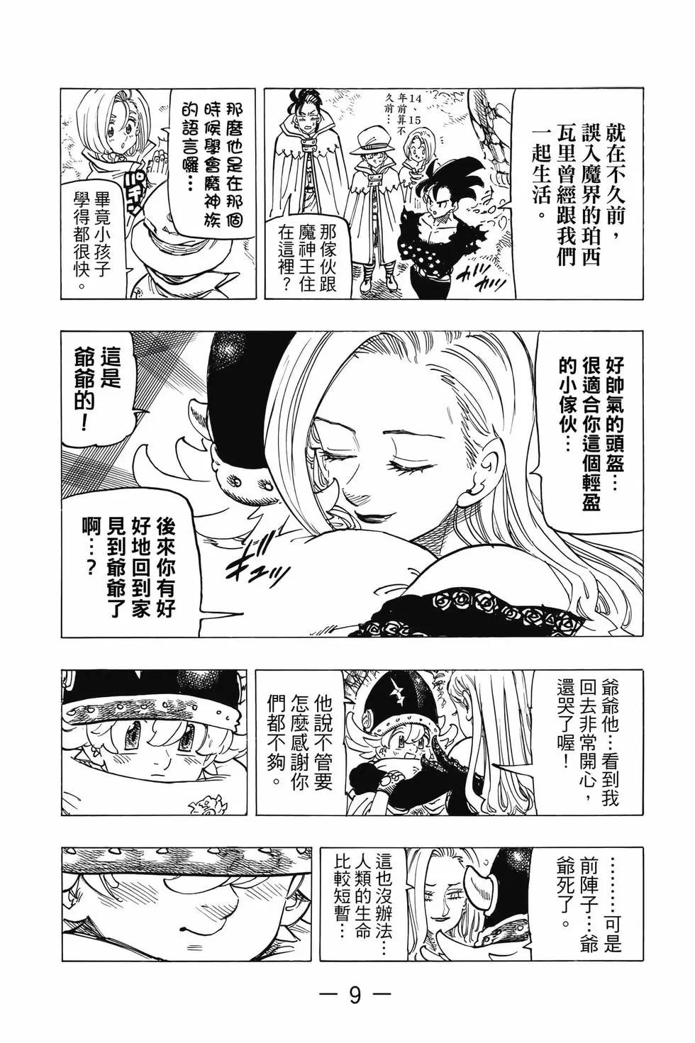 《七大罪续篇-默示录的四骑士》第13卷 第10页