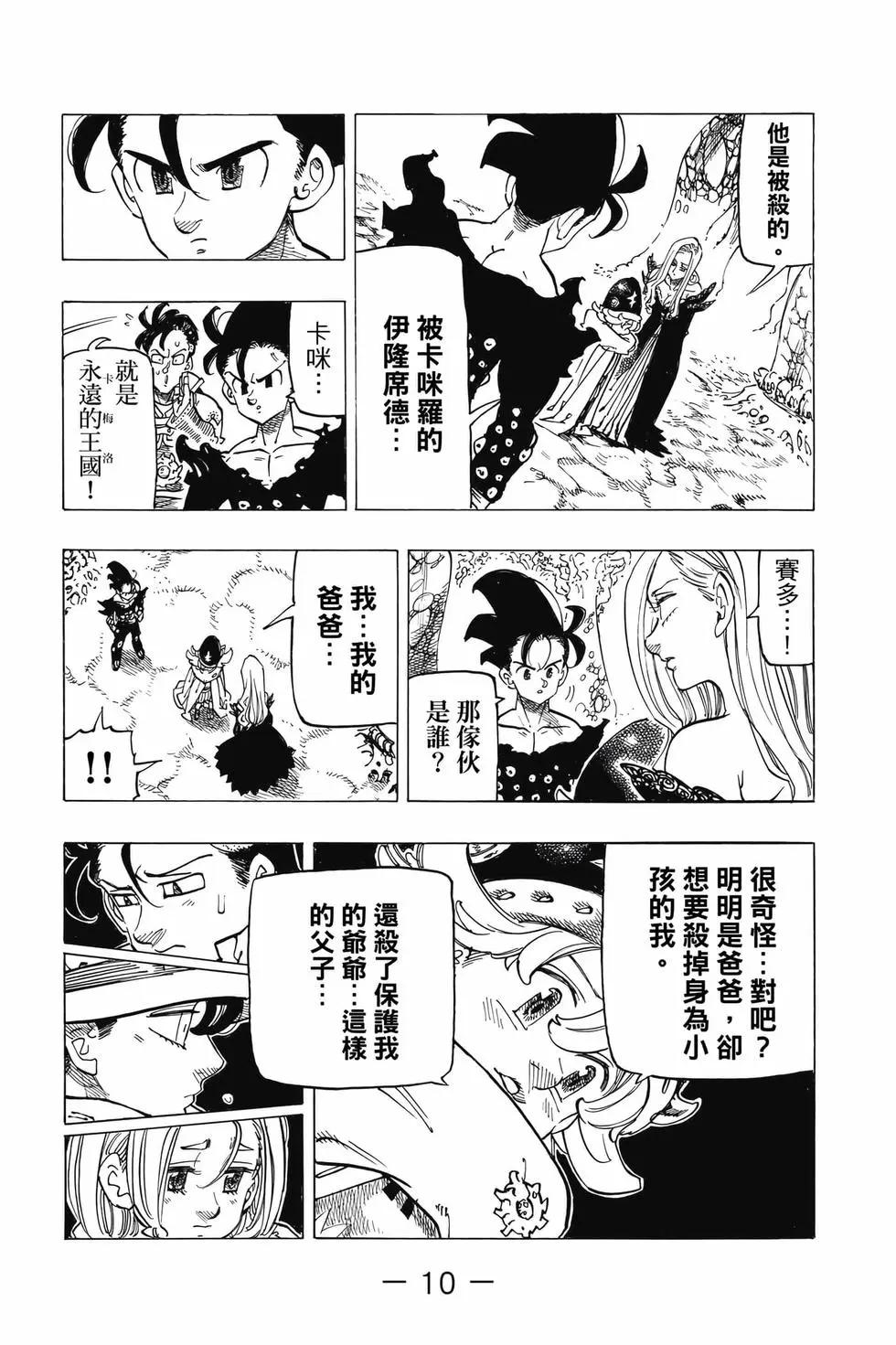 《七大罪续篇-默示录的四骑士》第13卷 第11页