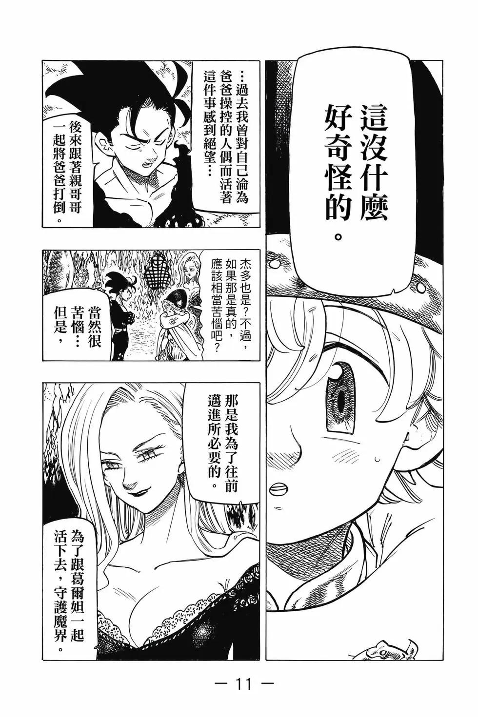 《七大罪续篇-默示录的四骑士》第13卷 第12页