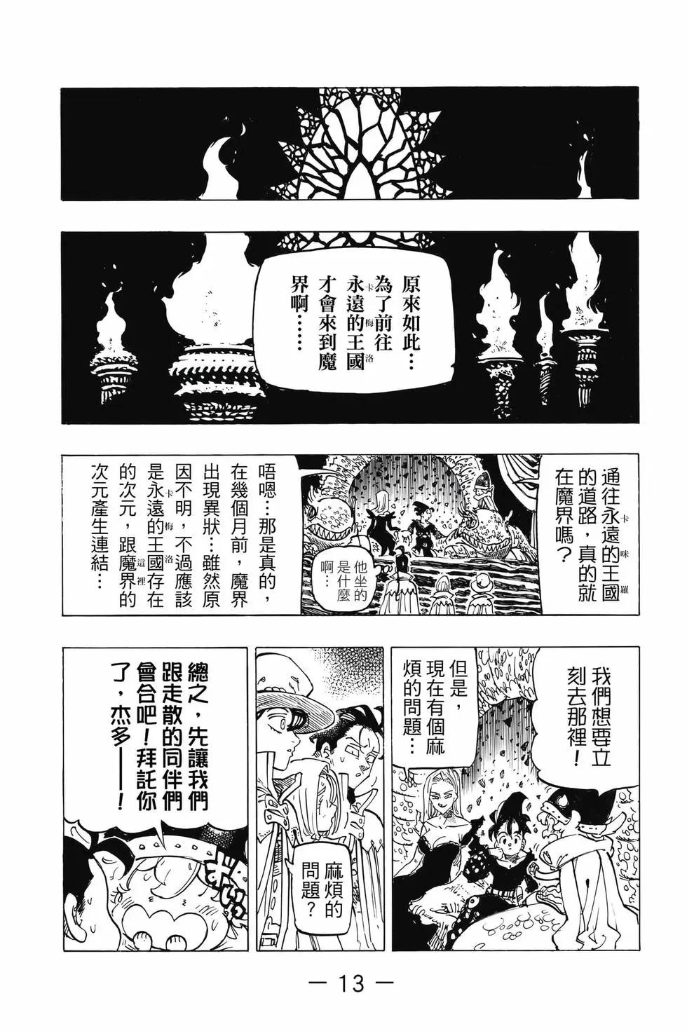 《七大罪续篇-默示录的四骑士》第13卷 第14页