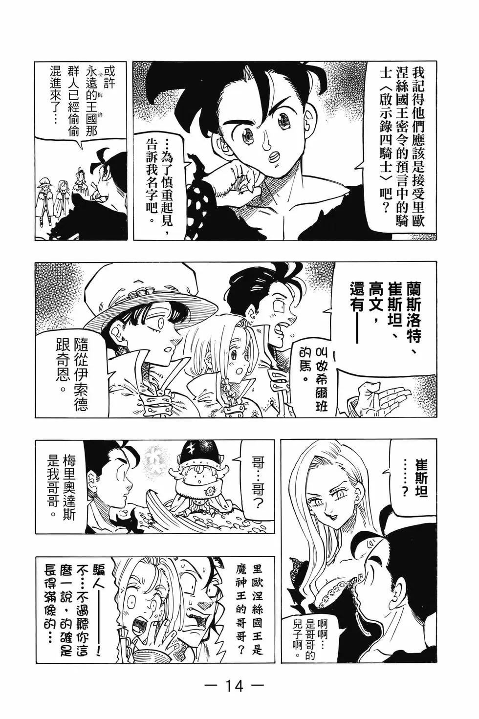 《七大罪续篇-默示录的四骑士》第13卷 第15页