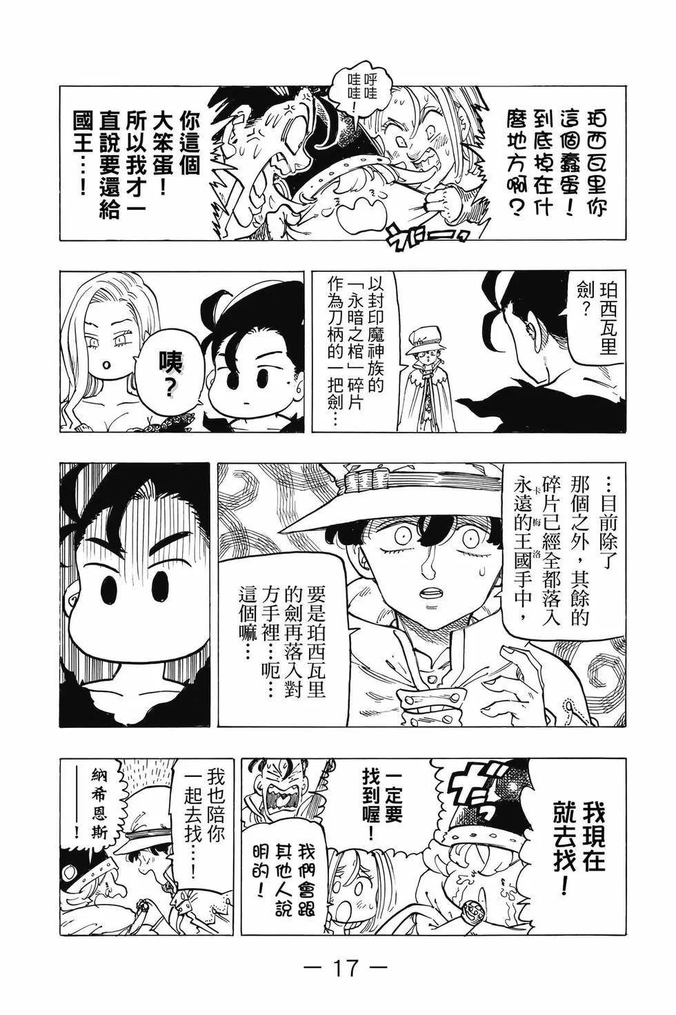 《七大罪续篇-默示录的四骑士》第13卷 第18页