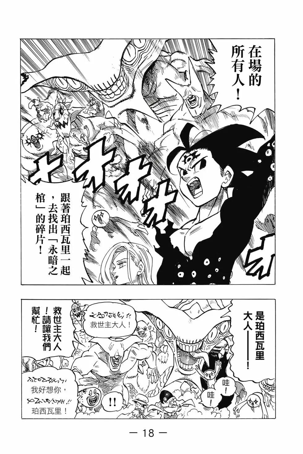 《七大罪续篇-默示录的四骑士》第13卷 第19页