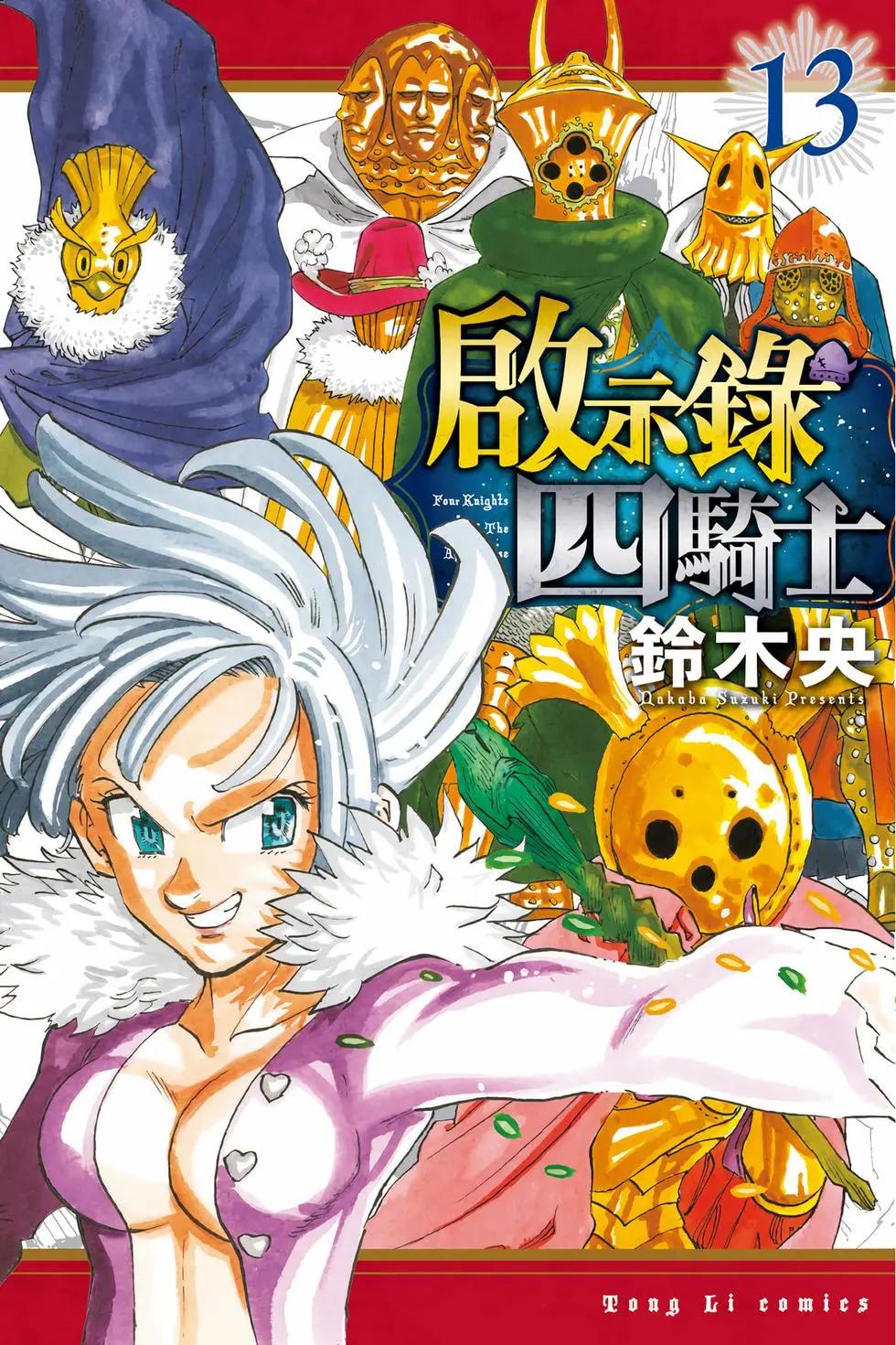 《七大罪续篇-默示录的四骑士》第13卷 第1页