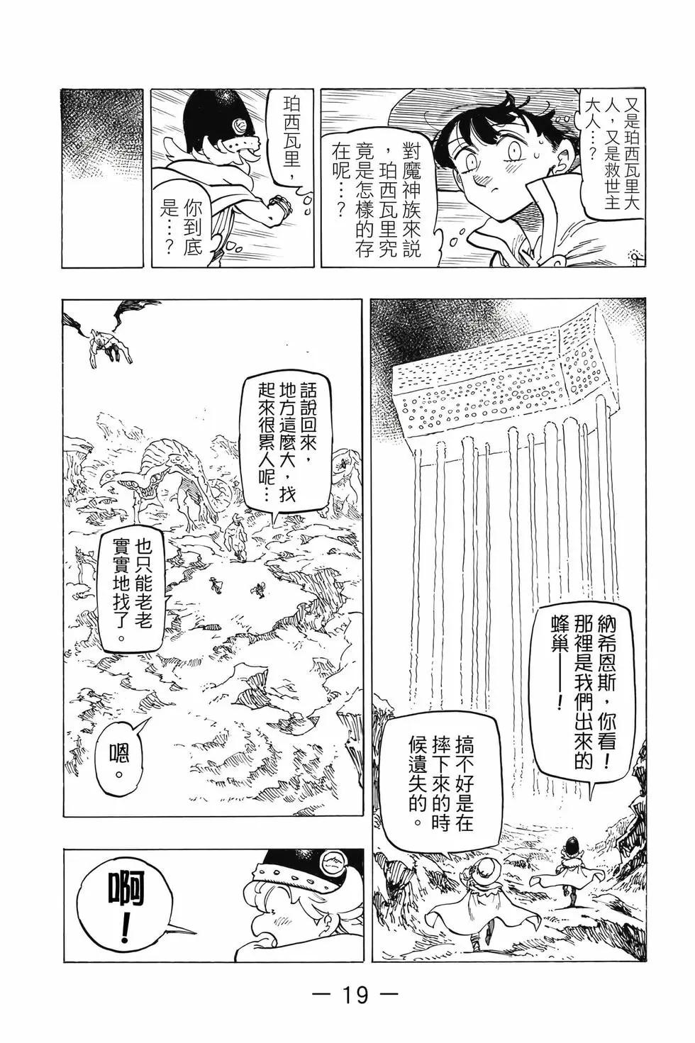 《七大罪续篇-默示录的四骑士》第13卷 第20页