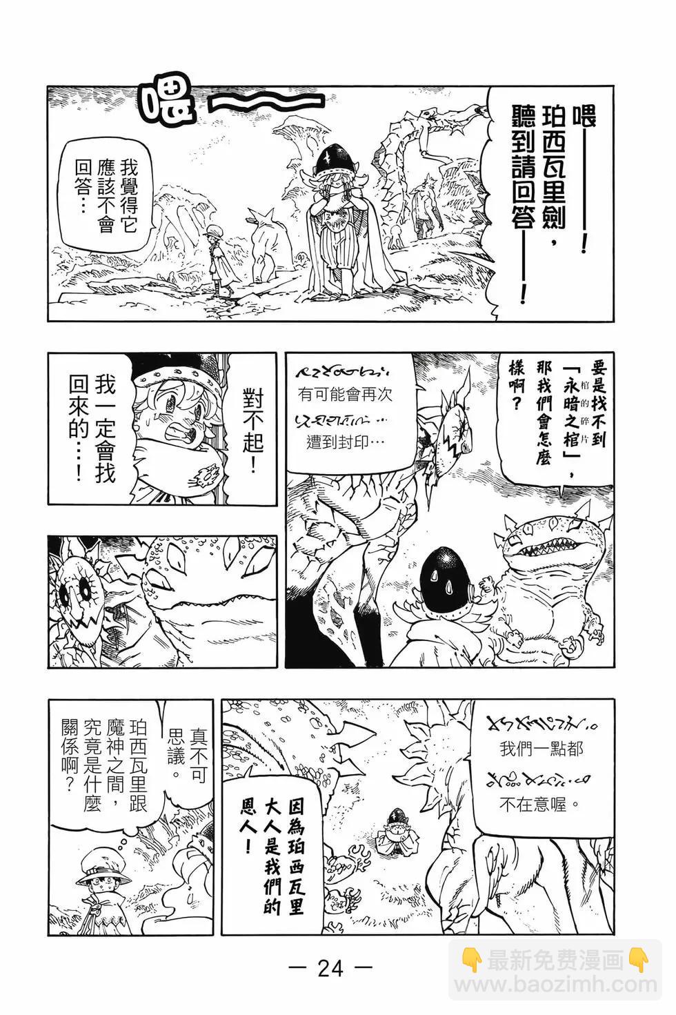 《七大罪续篇-默示录的四骑士》第13卷 第25页