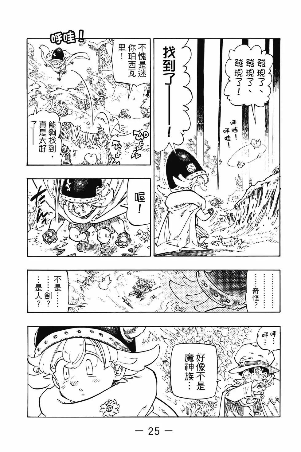 《七大罪续篇-默示录的四骑士》第13卷 第26页