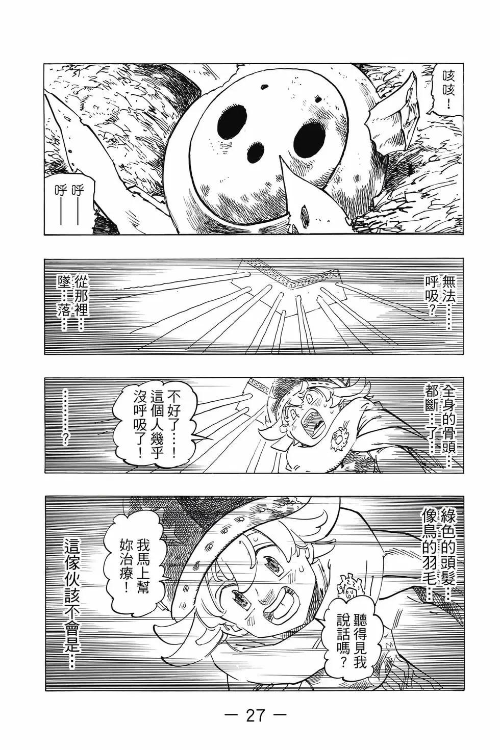 《七大罪续篇-默示录的四骑士》第13卷 第28页