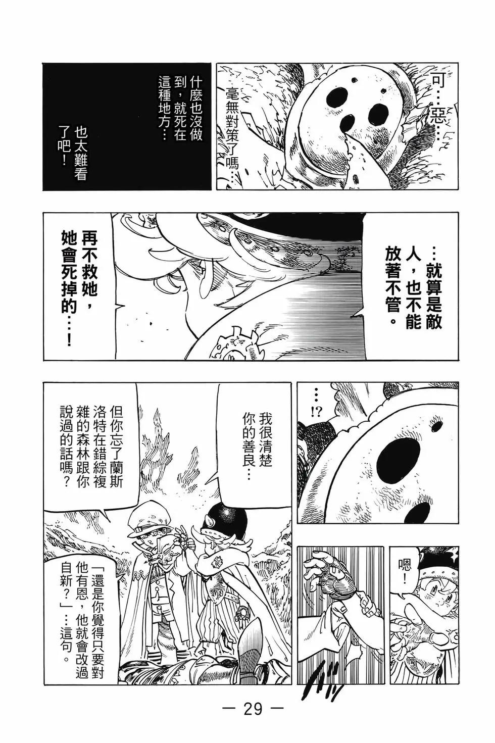 《七大罪续篇-默示录的四骑士》第13卷 第30页
