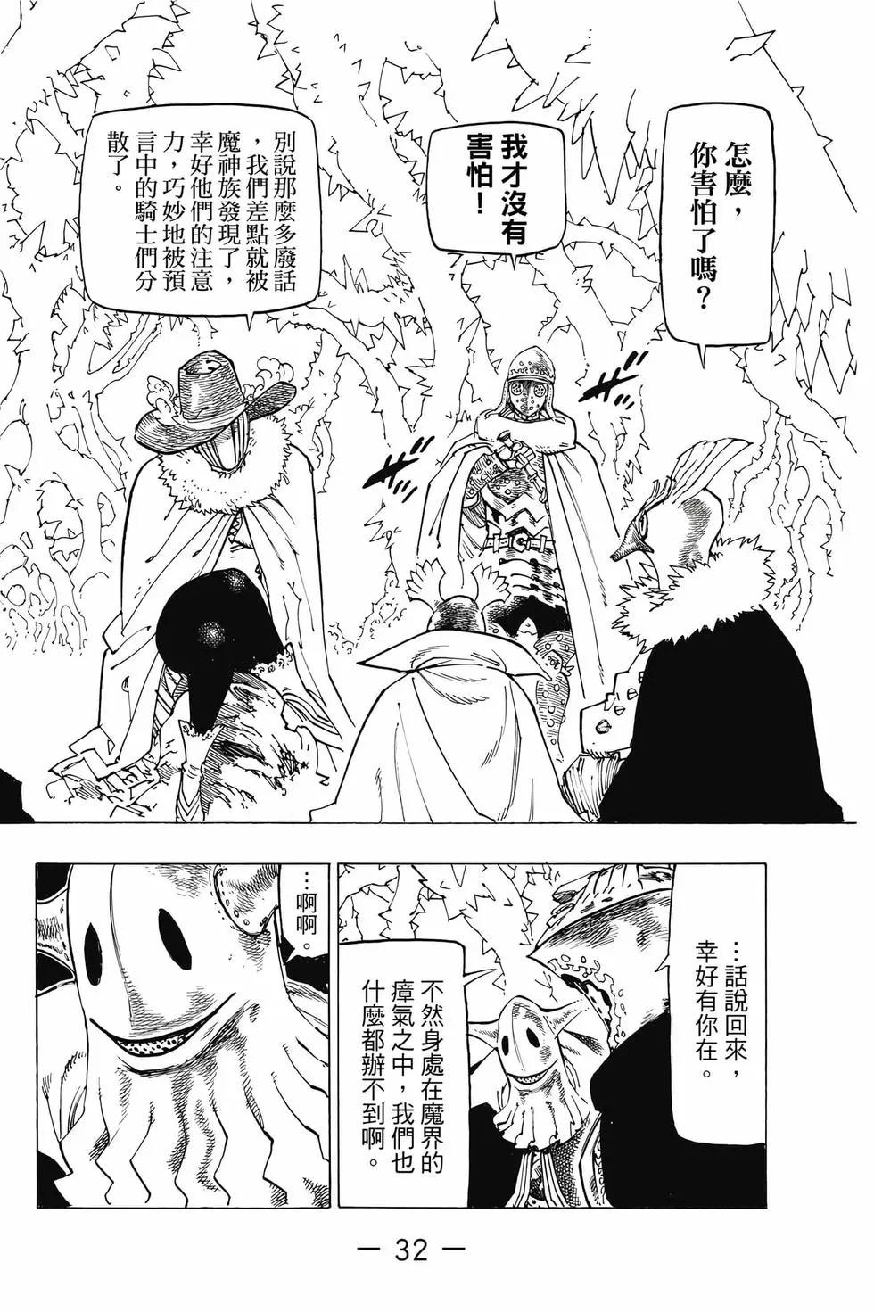 《七大罪续篇-默示录的四骑士》第13卷 第33页