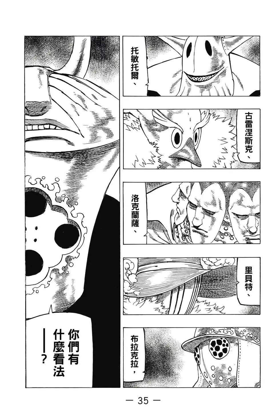 《七大罪续篇-默示录的四骑士》第13卷 第36页