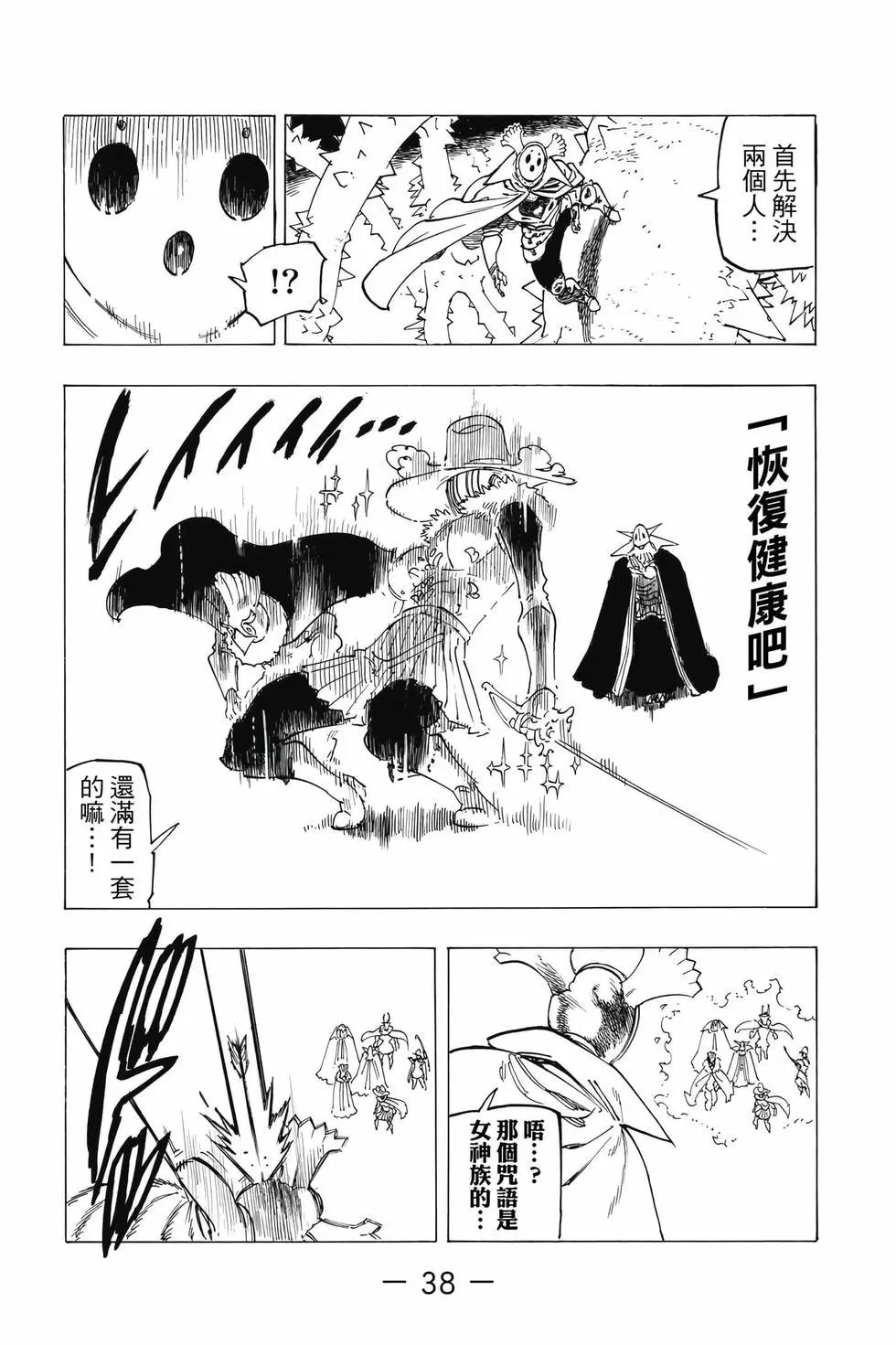 《七大罪续篇-默示录的四骑士》第13卷 第39页