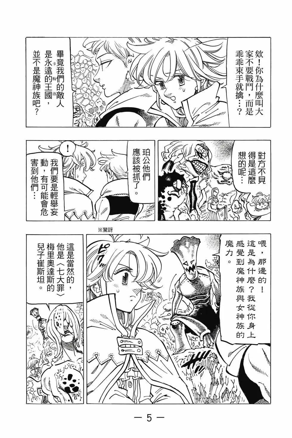 《七大罪续篇-默示录的四骑士》第13卷 第6页