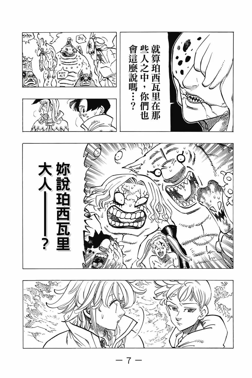 《七大罪续篇-默示录的四骑士》第13卷 第8页