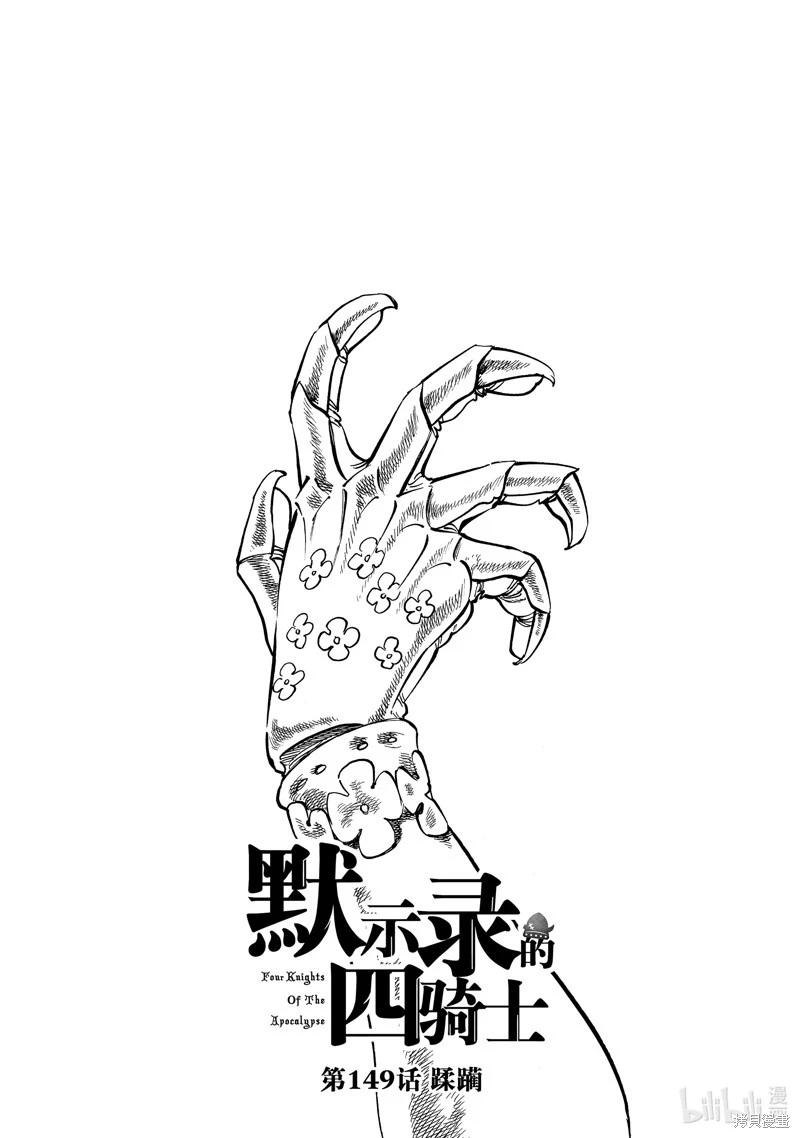 《七大罪续篇-默示录的四骑士》第149话 第1页