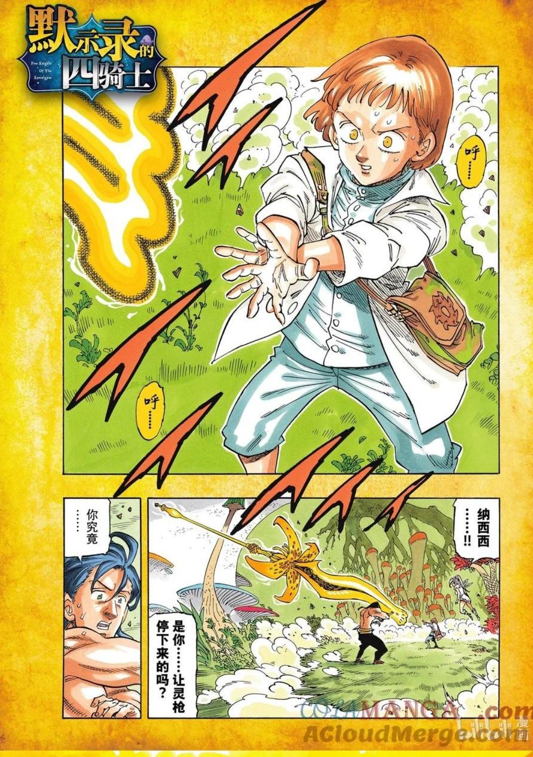 《七大罪续篇-默示录的四骑士》第150话 第1页