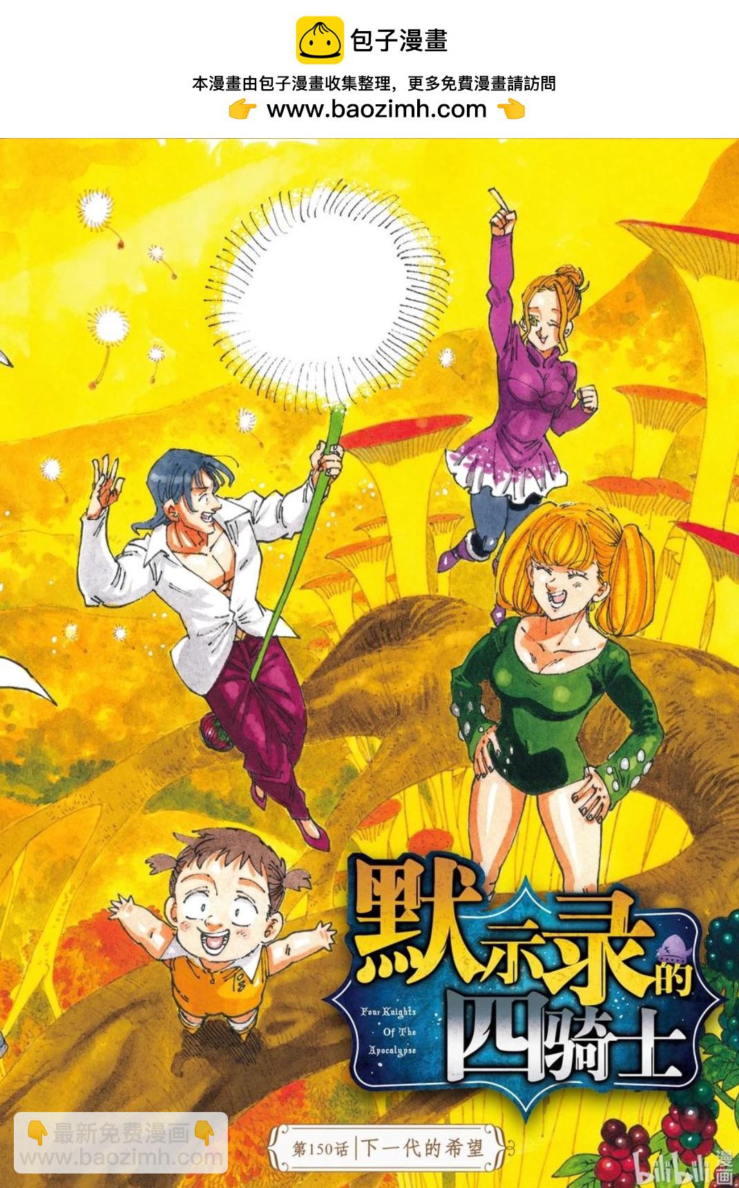 《七大罪续篇-默示录的四骑士》第150话 第2页