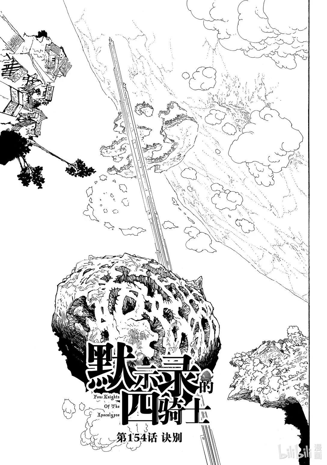 《七大罪续篇-默示录的四骑士》第154话 第1页