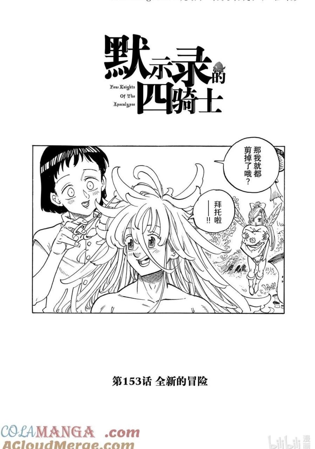 《七大罪续篇-默示录的四骑士》第153话 第1页