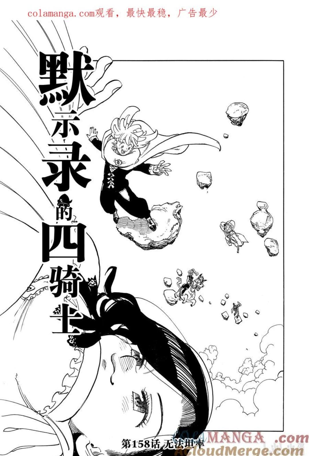 《七大罪续篇-默示录的四骑士》第158话 第1页