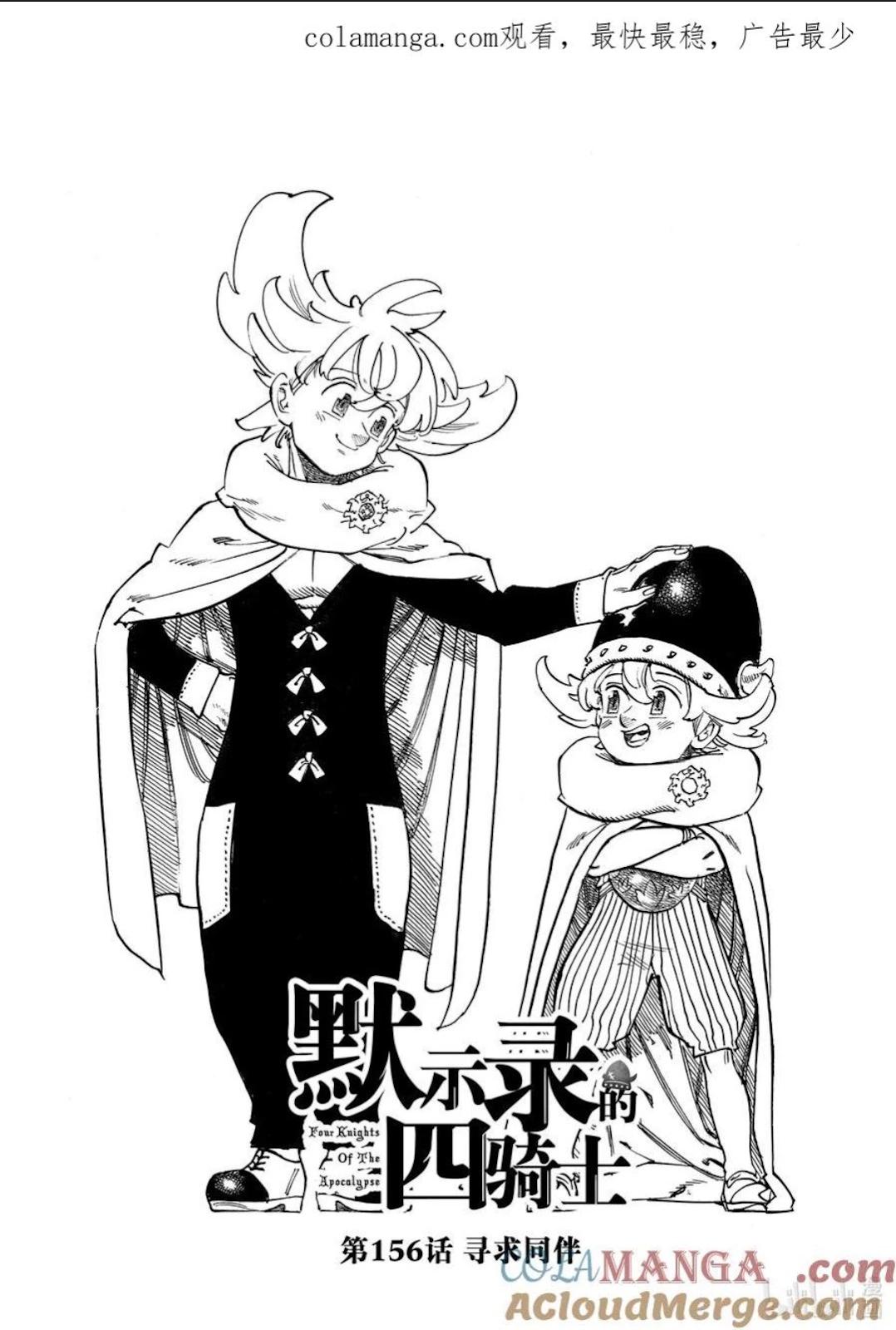 《七大罪续篇-默示录的四骑士》第156话 第1页