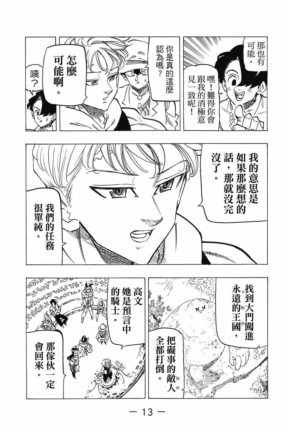 《七大罪续篇-默示录的四骑士》第14卷 第14页
