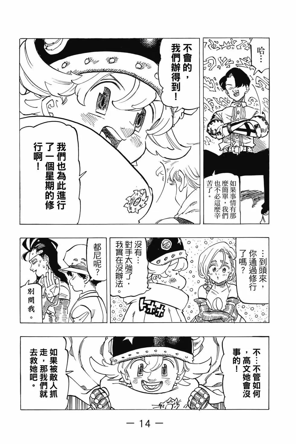 《七大罪续篇-默示录的四骑士》第14卷 第15页