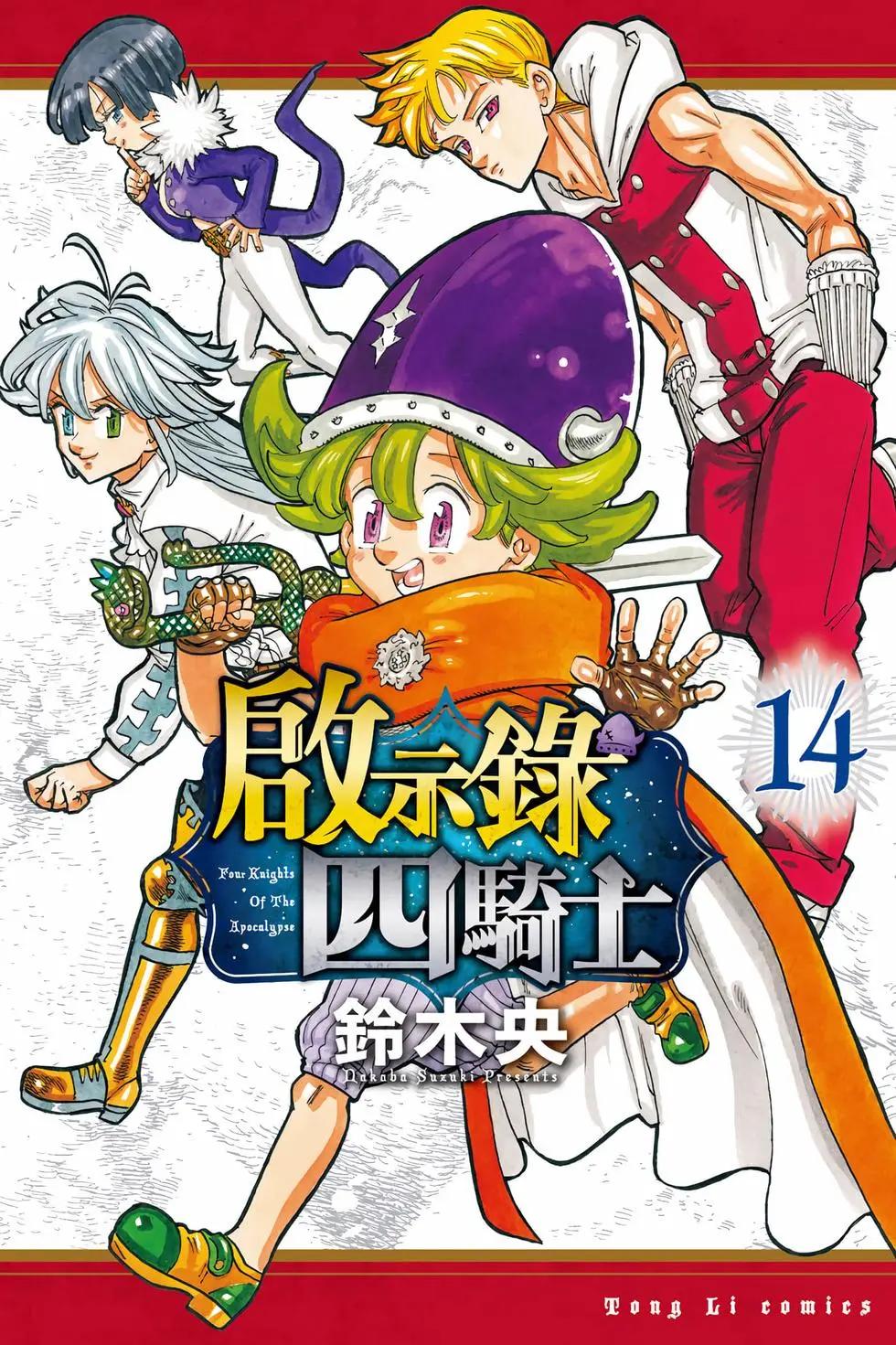 《七大罪续篇-默示录的四骑士》第14卷 第1页